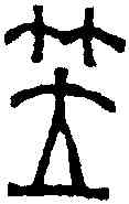 笠,趙之琛 ,書法字典